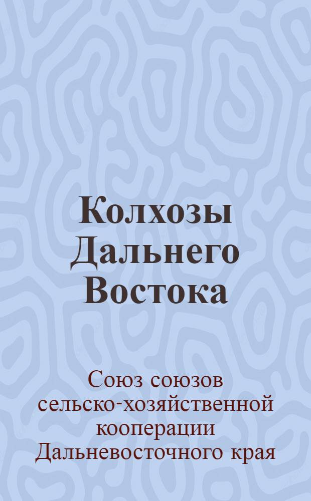 Колхозы Дальнего Востока
