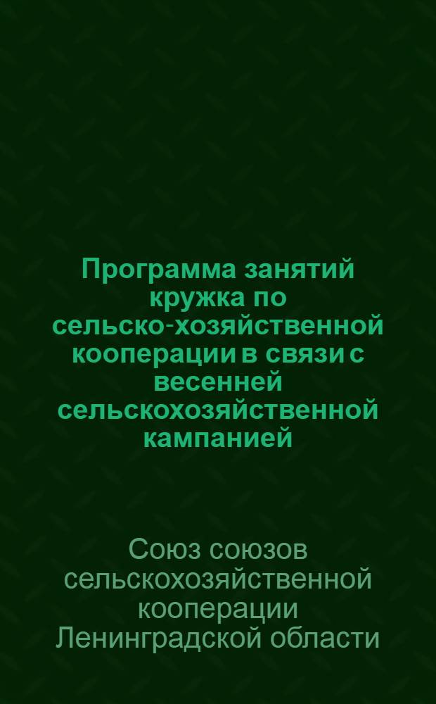 ... Программа занятий кружка по сельско-хозяйственной кооперации в связи с весенней сельскохозяйственной кампанией