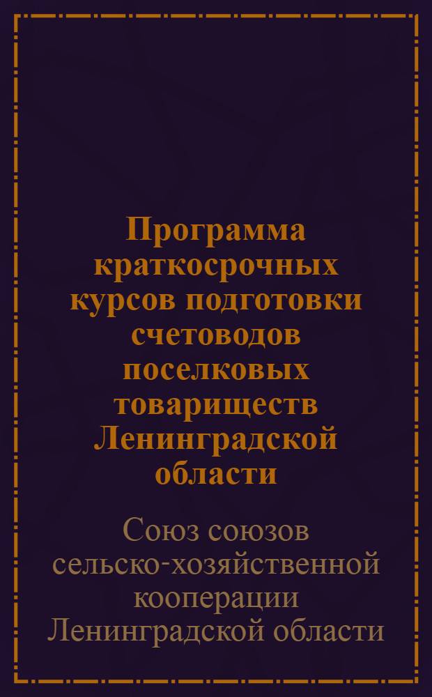 ... Программа краткосрочных курсов подготовки счетоводов поселковых товариществ Ленинградской области