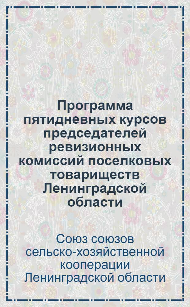 ... Программа пятидневных курсов председателей ревизионных комиссий поселковых товариществ Ленинградской области