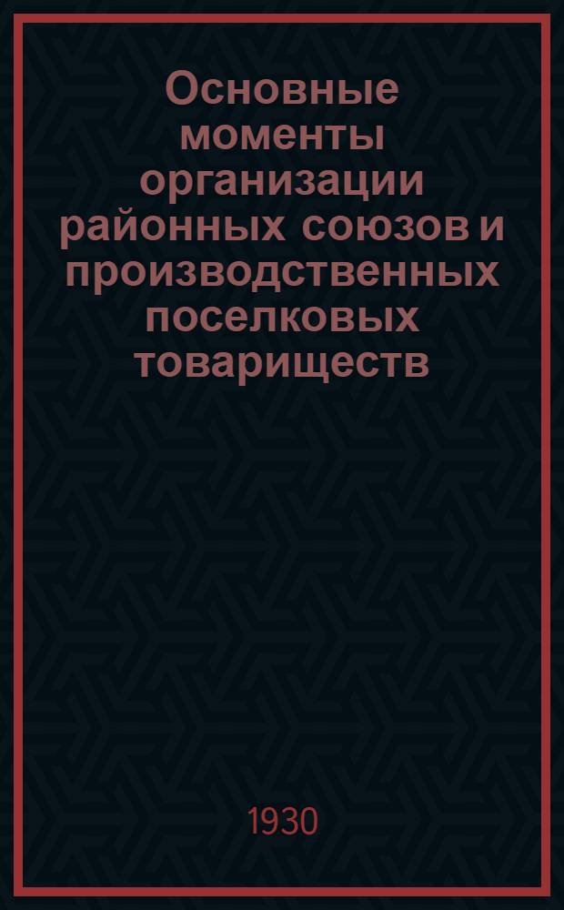... Основные моменты организации районных союзов и производственных поселковых товариществ