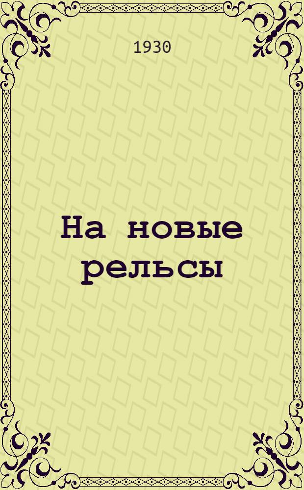 ... На новые рельсы : Письмо к перевыборной кампании в с.-х. кооп-ции