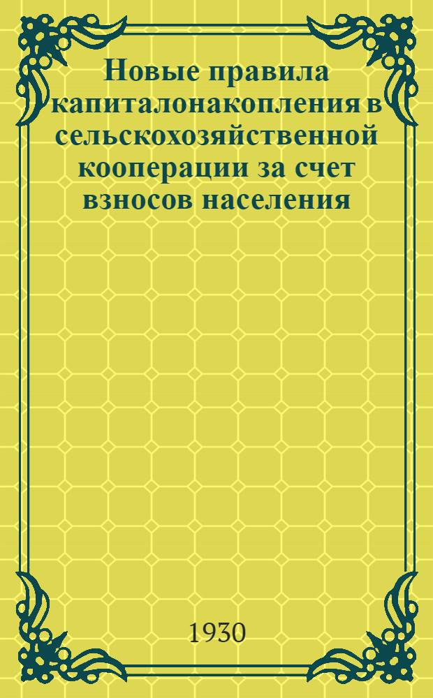 ... Новые правила капиталонакопления в сельскохозяйственной кооперации за счет взносов населения
