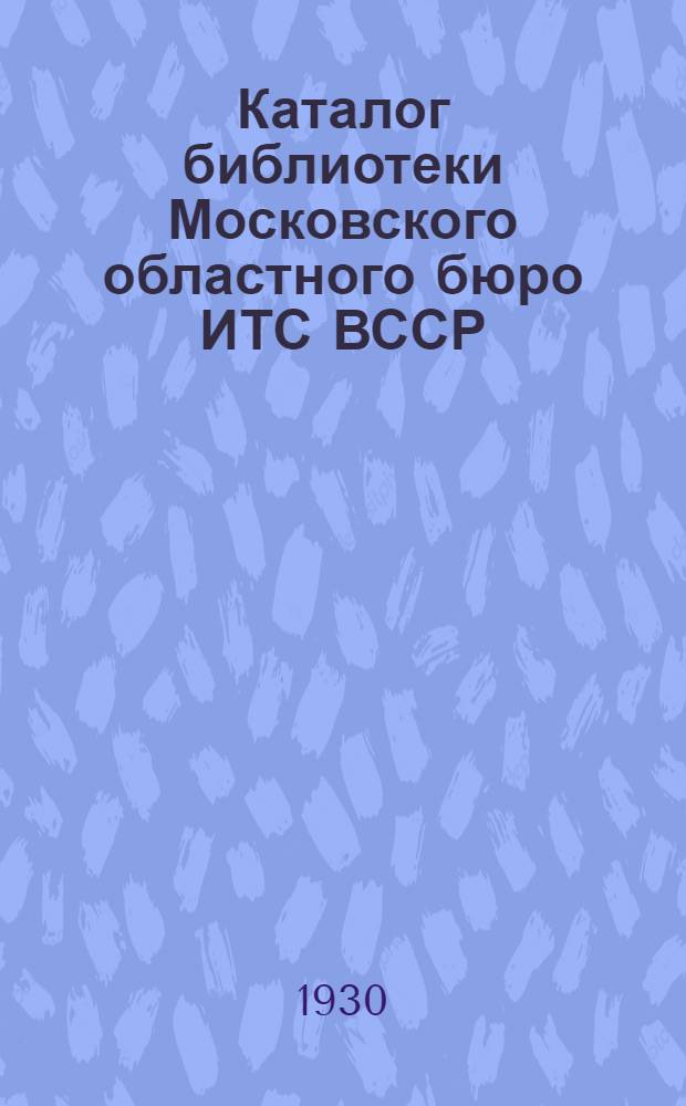 Каталог библиотеки Московского областного бюро ИТС ВССР