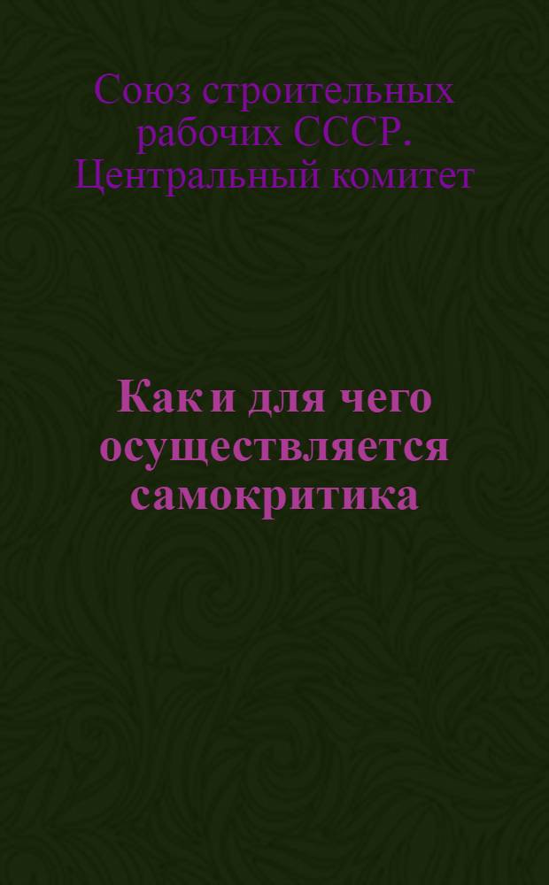 ... Как и для чего осуществляется самокритика : План и материал для беседы