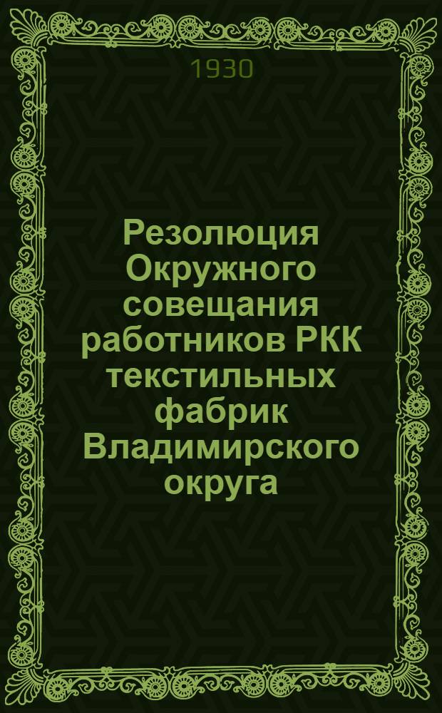 ... Резолюция Окружного совещания работников РКК текстильных фабрик Владимирского округа : Материалы технического нормирования