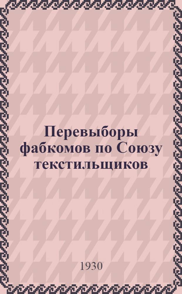 ... Перевыборы фабкомов по Союзу текстильщиков