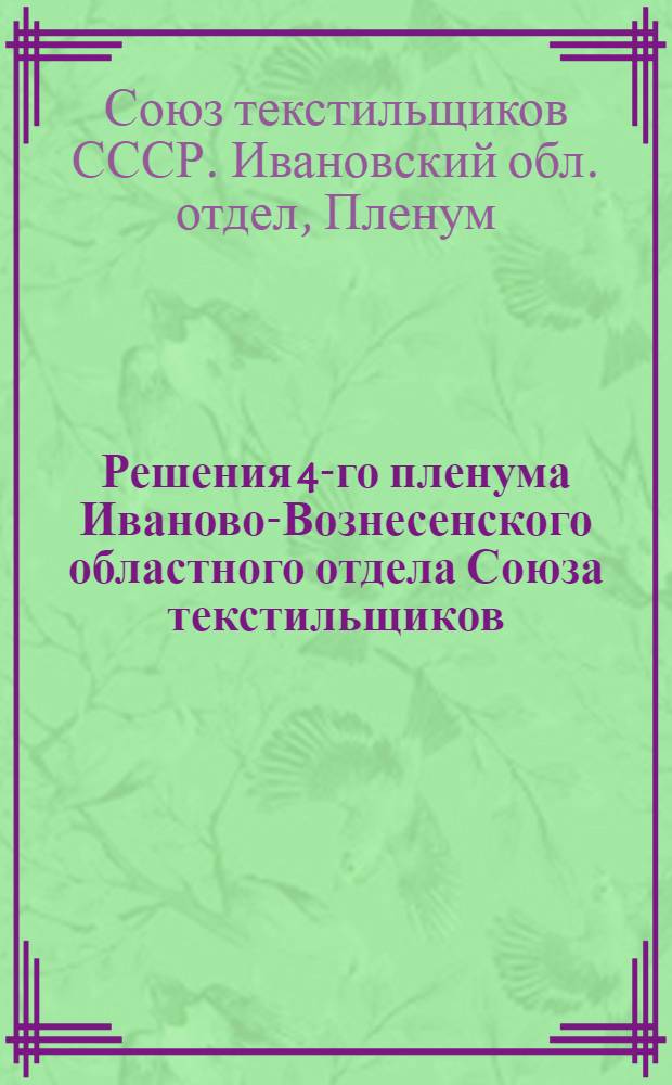 Решения 4-го пленума Иваново-Вознесенского областного отдела Союза текстильщиков. (12-14 апреля 1930 г.)