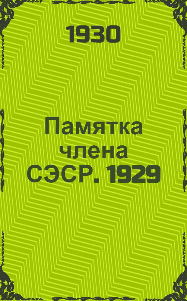 Памятка члена СЭСР. 1929/30