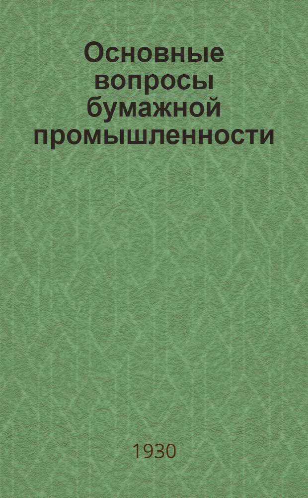 ... Основные вопросы бумажной промышленности