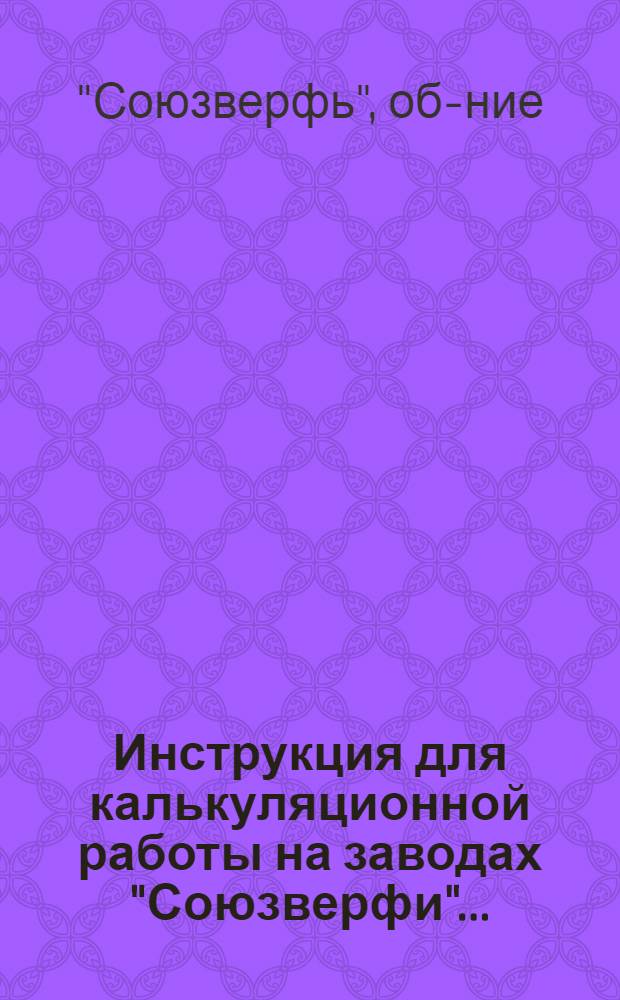 ... Инструкция для калькуляционной работы на заводах "Союзверфи"...