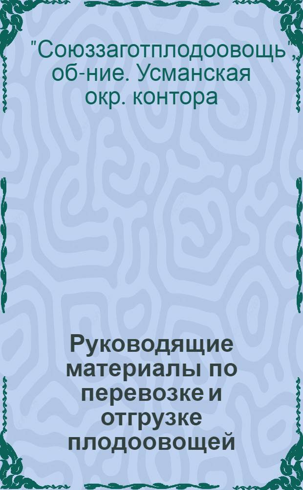 ... Руководящие материалы по перевозке и отгрузке плодоовощей