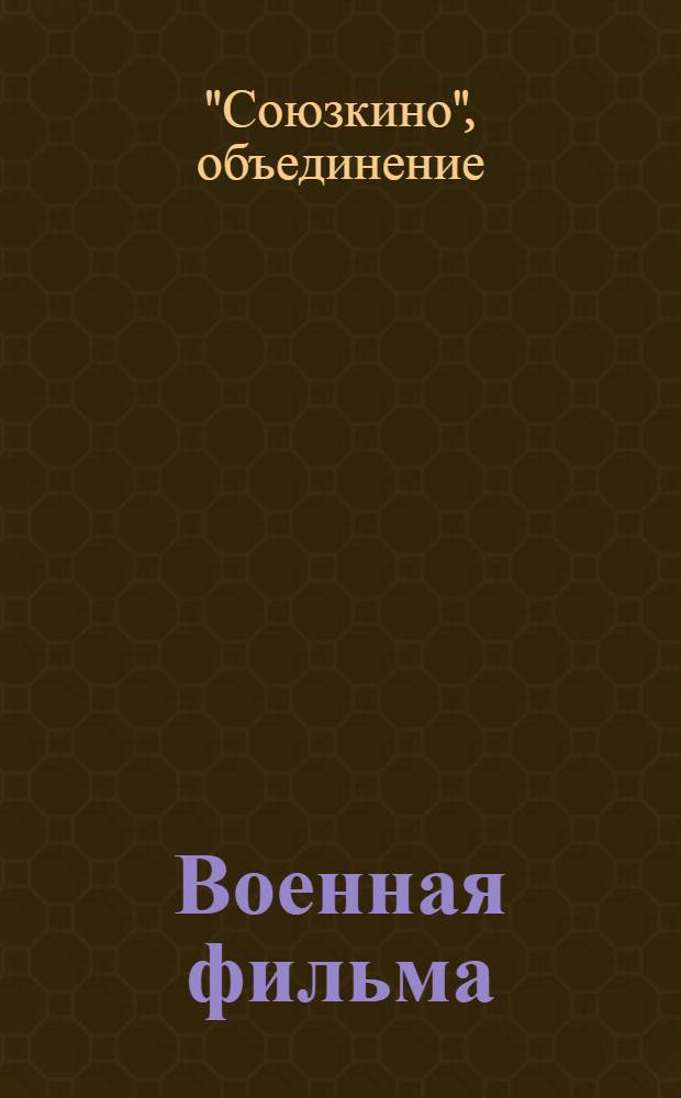 ... Военная фильма : Справочник для клубов, культкомиссий, изб-читален и обществ. орг-ций