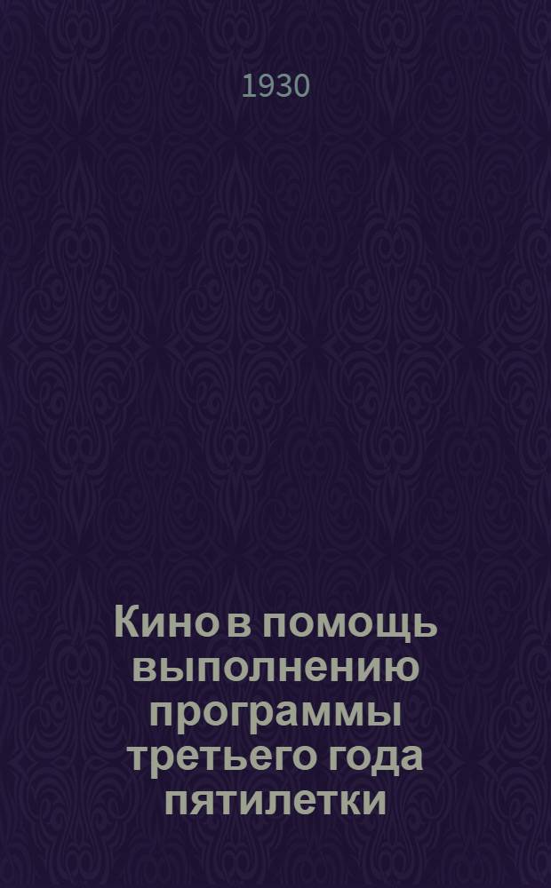 ... Кино в помощь выполнению программы третьего года пятилетки : Сборник