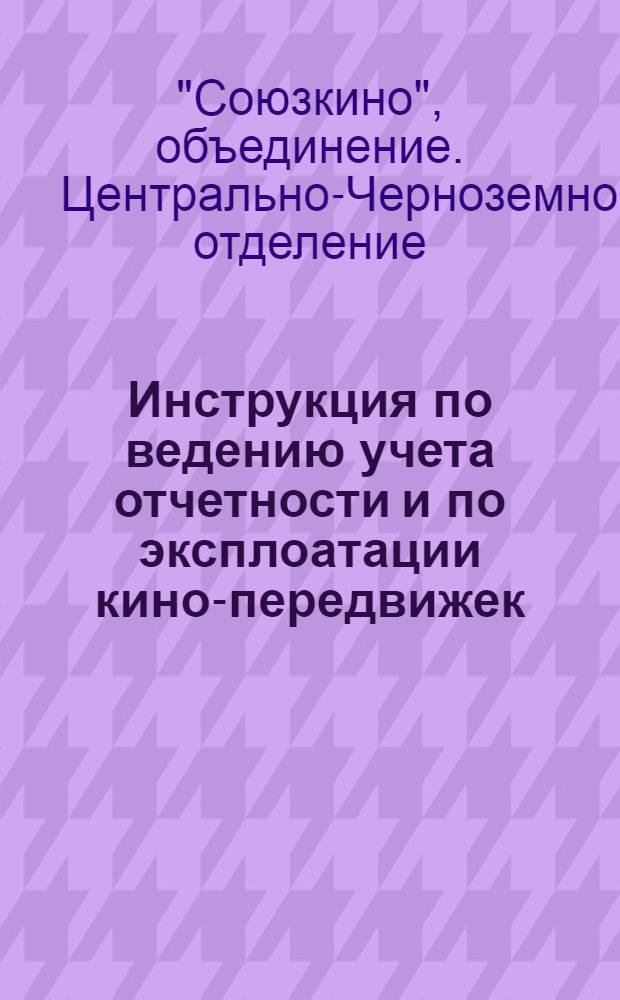 ... Инструкция по ведению учета отчетности и по эксплоатации кино-передвижек