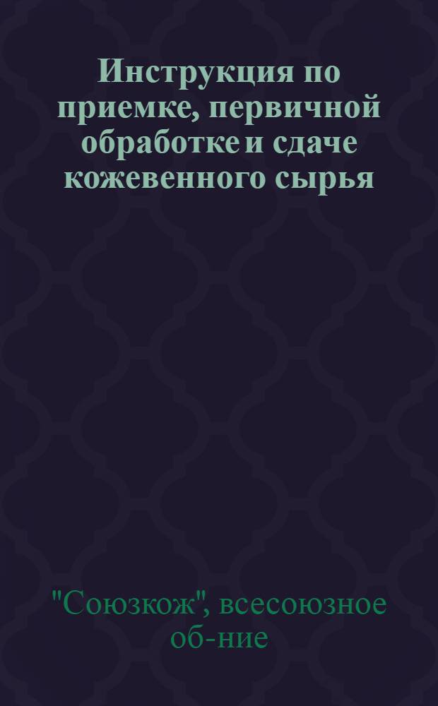 ... Инструкция по приемке, первичной обработке и сдаче кожевенного сырья