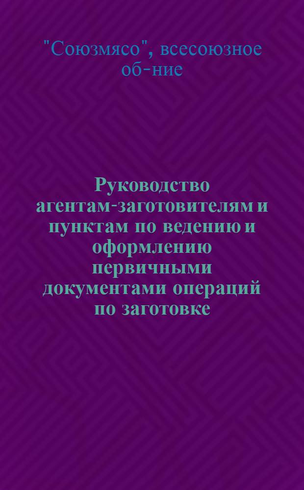 ... Руководство агентам-заготовителям и пунктам по ведению и оформлению первичными документами операций по заготовке, откорму, нагулу, убою и отгрузке скота, мясопродуктов и прочее