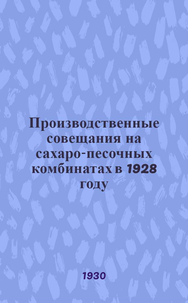 ... Производственные совещания на сахаро-песочных комбинатах в 1928 году