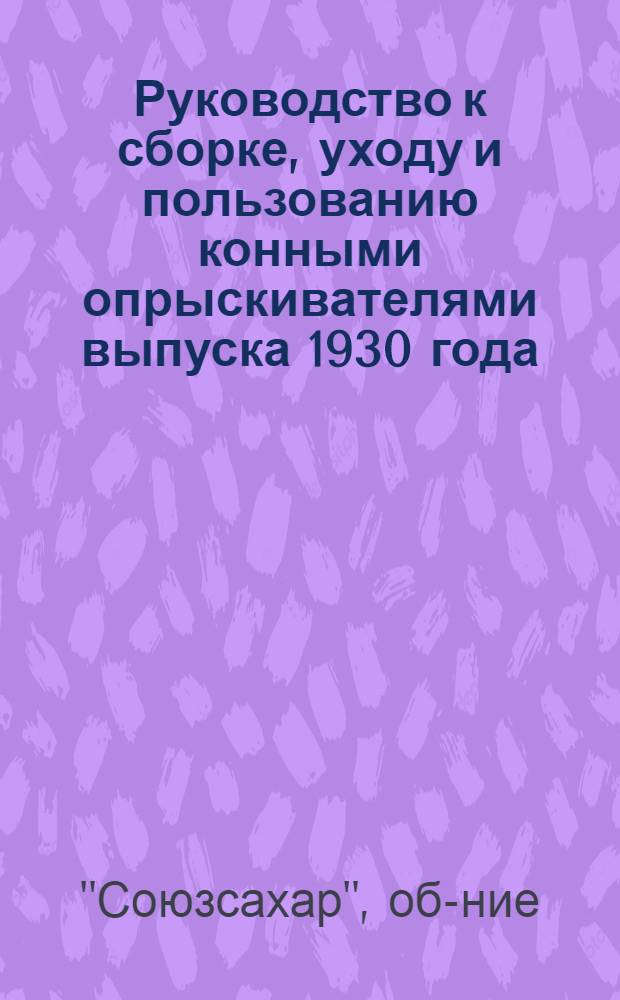 Руководство к сборке, уходу и пользованию конными опрыскивателями выпуска 1930 года