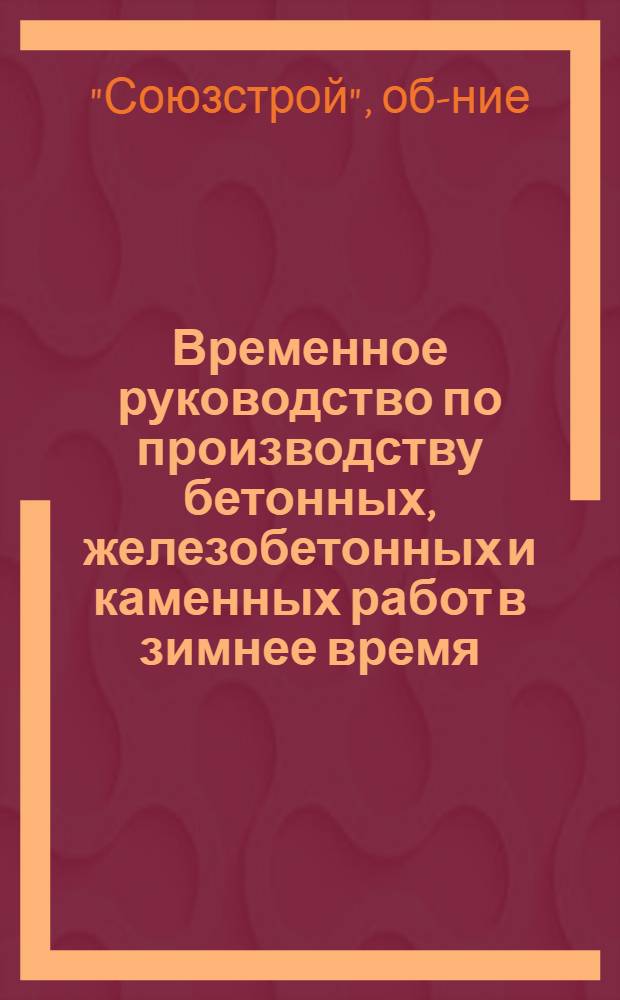 ... Временное руководство по производству бетонных, железобетонных и каменных работ в зимнее время