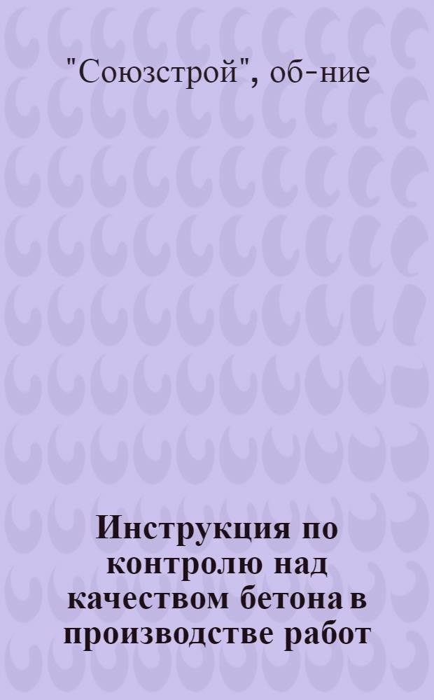 Инструкция по контролю над качеством бетона в производстве работ