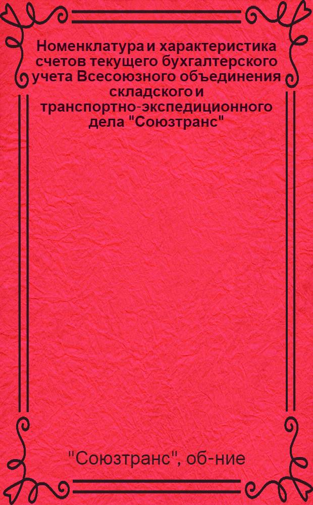 ... Номенклатура и характеристика счетов текущего бухгалтерского учета Всесоюзного объединения складского и транспортно-экспедиционного дела "Союзтранс"