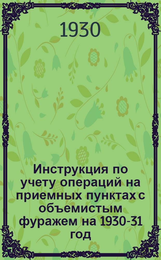 Инструкция по учету операций на приемных пунктах с объемистым фуражем на 1930-31 год