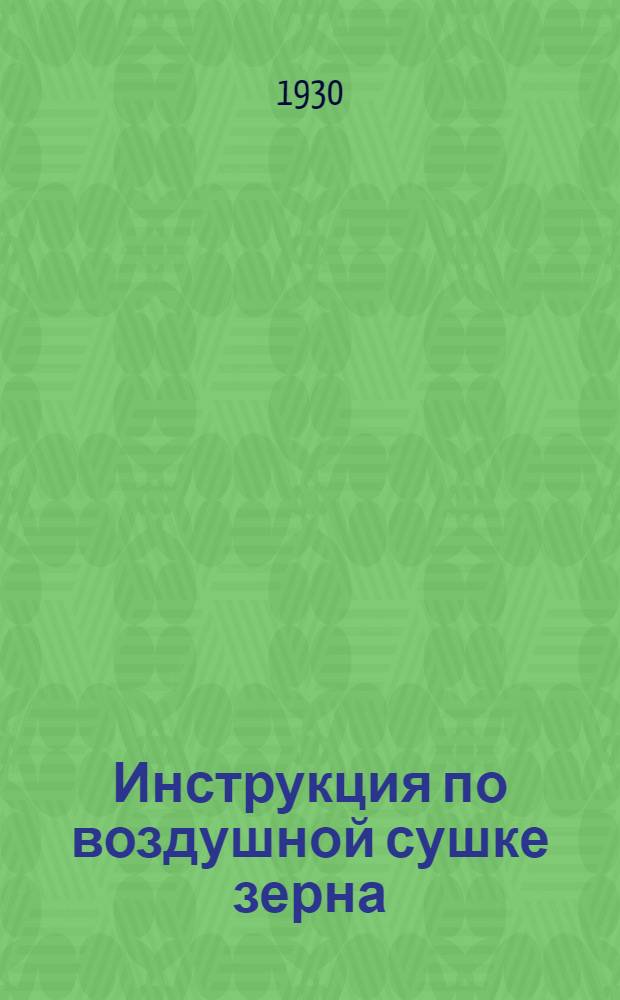 Инструкция по воздушной сушке зерна