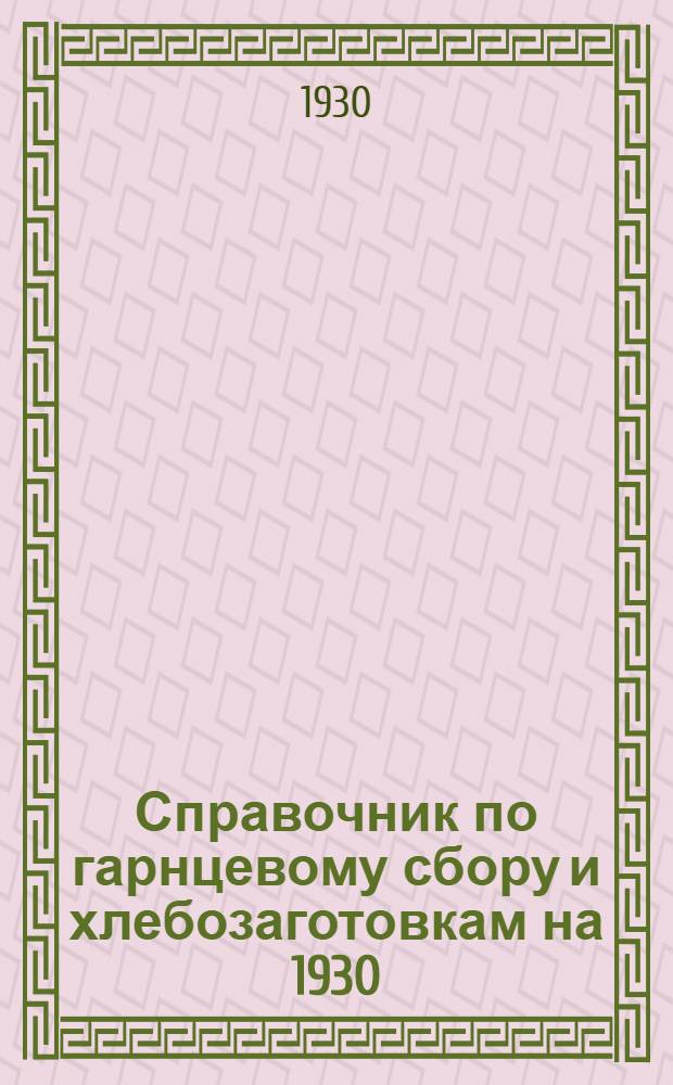 Справочник по гарнцевому сбору и хлебозаготовкам на 1930/31 год