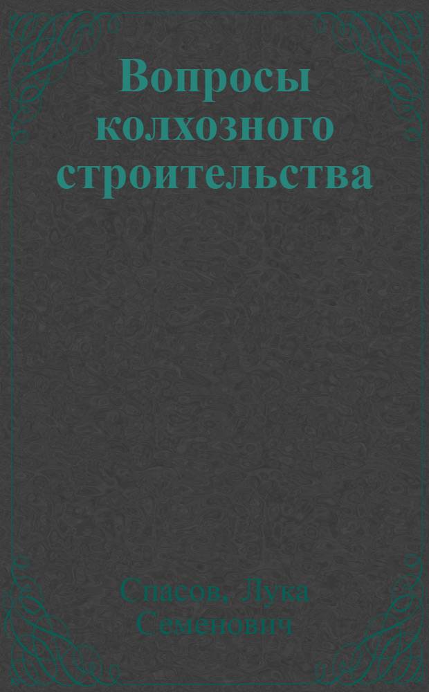 ... Вопросы колхозного строительства : Доклад на совещании актива, командируемого в деревню в связи с весенней посевкампанией