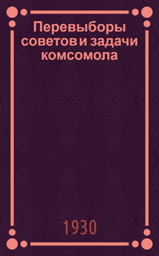 ... Перевыборы советов и задачи комсомола