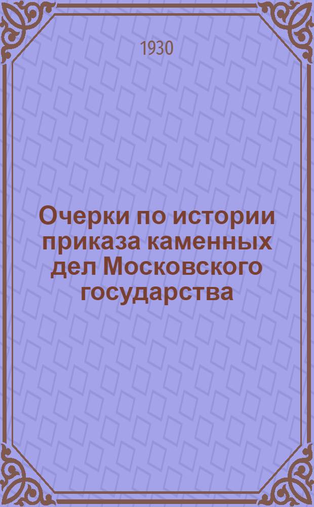 ... Очерки по истории приказа каменных дел Московского государства
