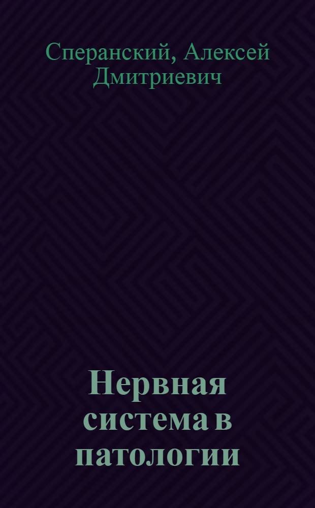 ... Нервная система в патологии : Экспериментальные материалы