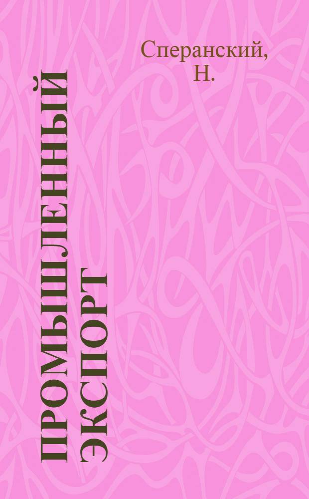 ... Промышленный экспорт