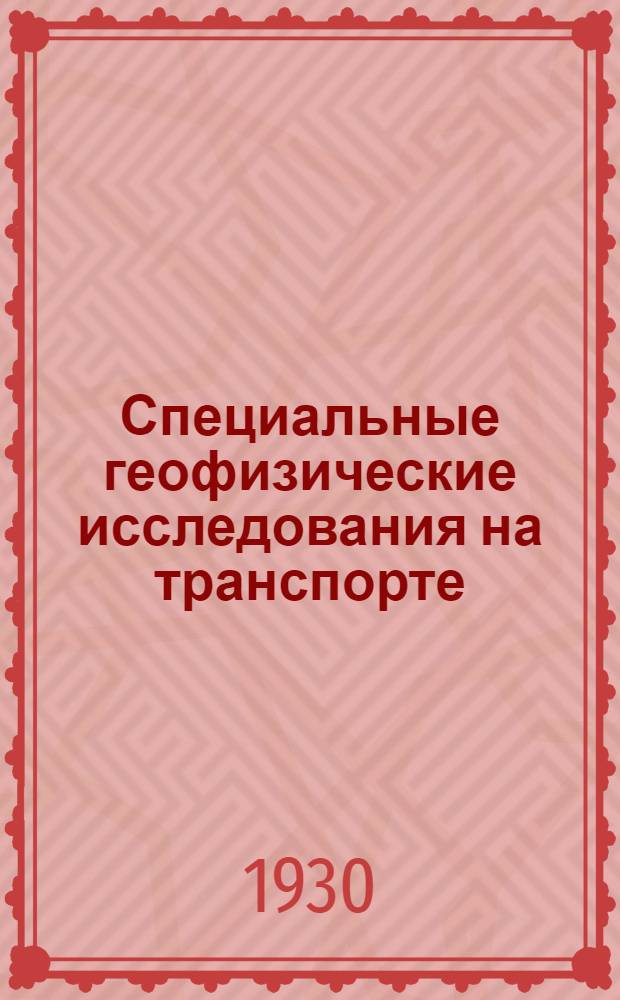 ... Специальные геофизические исследования на транспорте