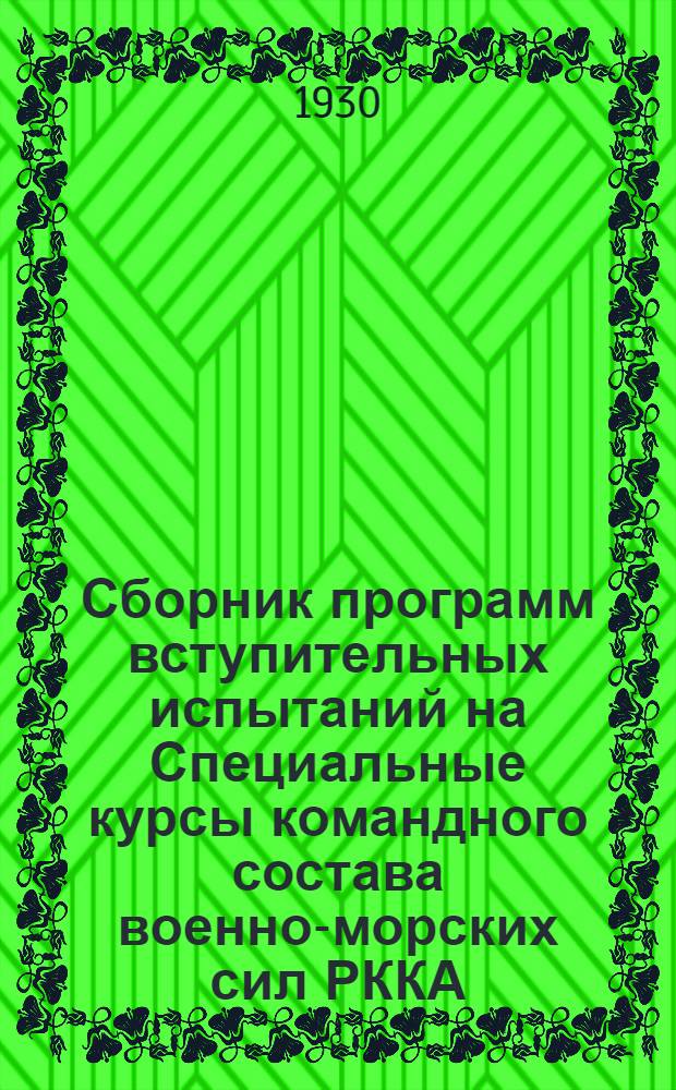 Сборник программ вступительных испытаний на Специальные курсы командного состава военно-морских сил РККА...