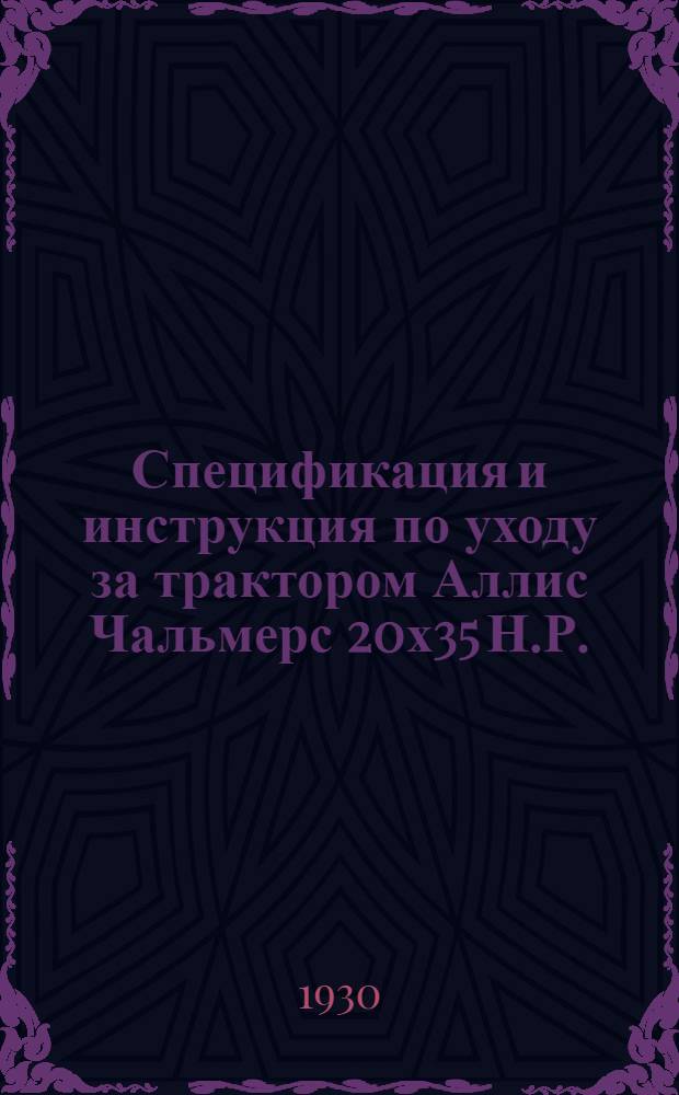 Спецификация и инструкция по уходу за трактором Аллис Чальмерс 20х35 Н.Р.