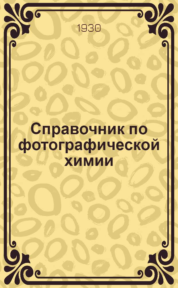 ... Справочник по фотографической химии : (Руководство для фото-кино работника и любителя)