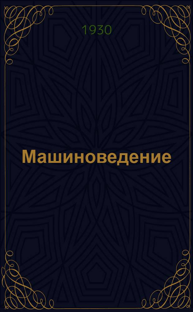 ... Машиноведение