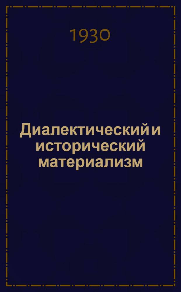 ... Диалектический и исторический материализм : Попул. очерк