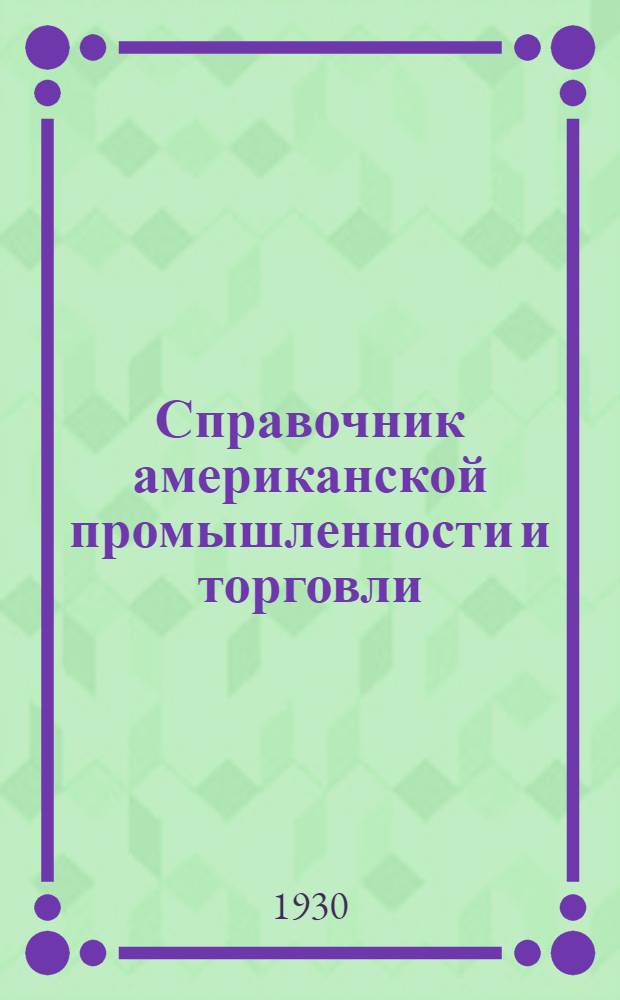 Справочник американской промышленности и торговли