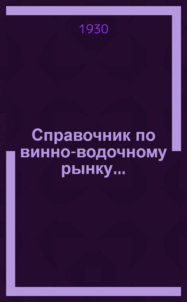 Справочник по винно-водочному рынку...