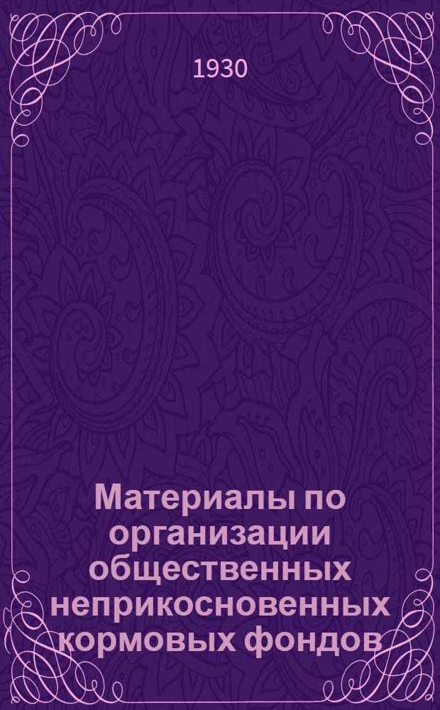... Материалы по организации общественных неприкосновенных кормовых фондов