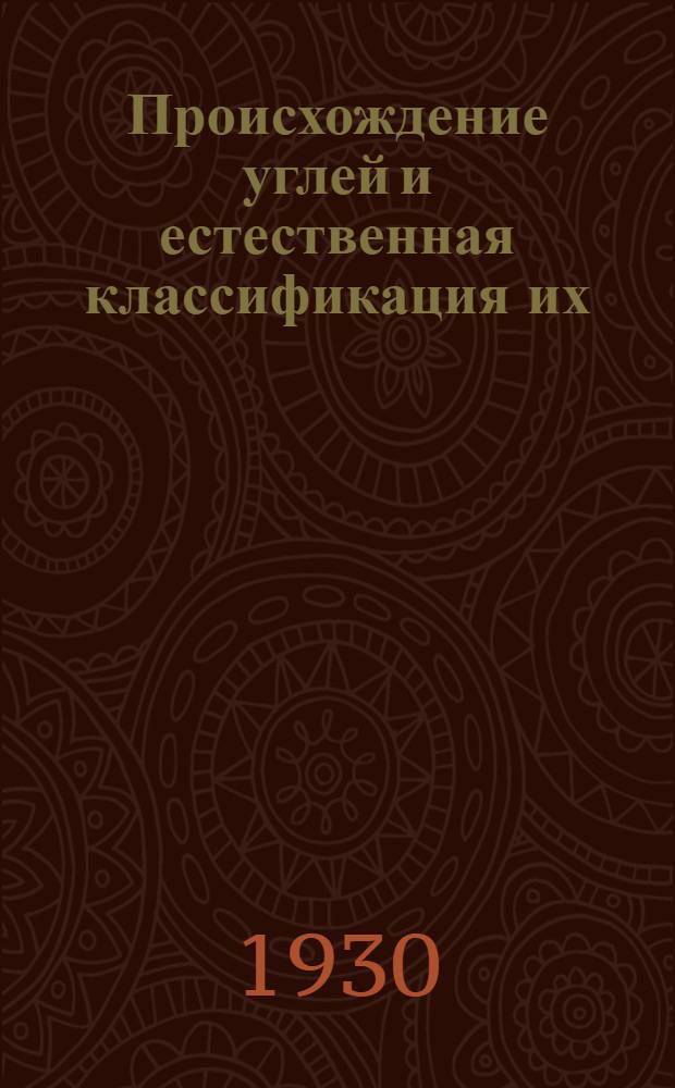 Происхождение углей и естественная классификация их