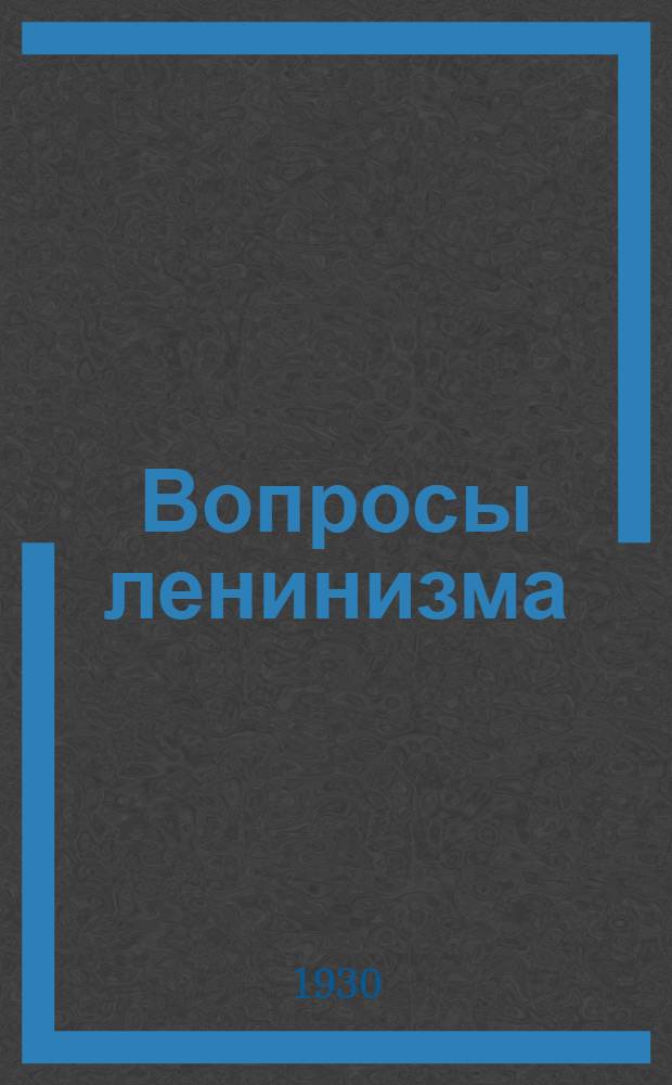 Вопросы ленинизма