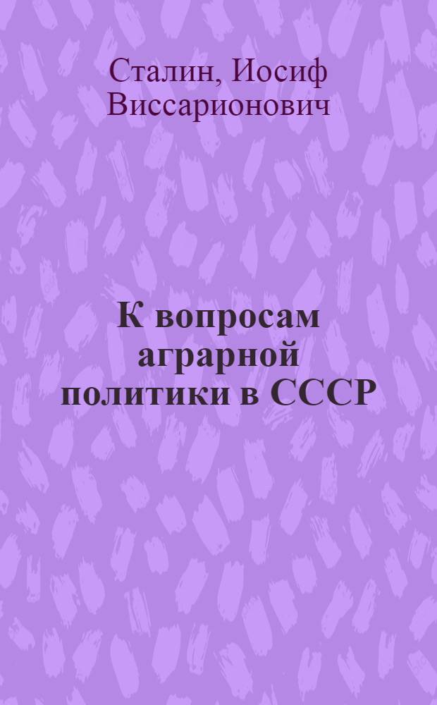 К вопросам аграрной политики в СССР : (Речь на 1-й Всесоюз. конференции аграрников-марксистов в Ком. акад. 27 дек. 1929 г.)