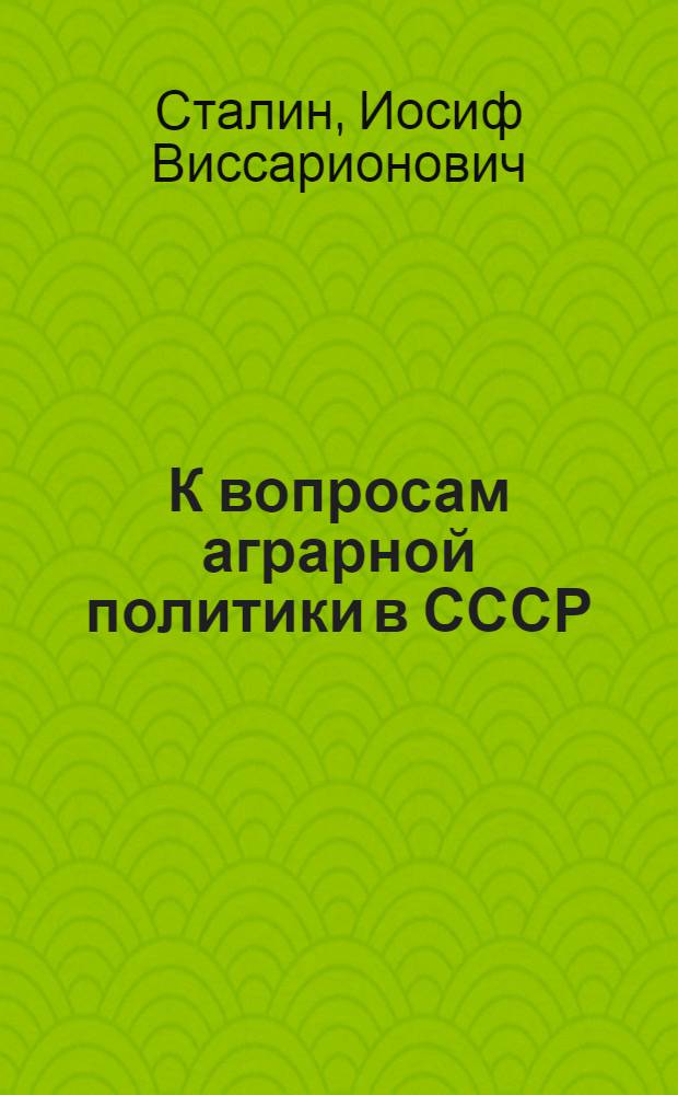 К вопросам аграрной политики в СССР : Речь на Конференции аграрников-марксистов 27 дек. 1929 г