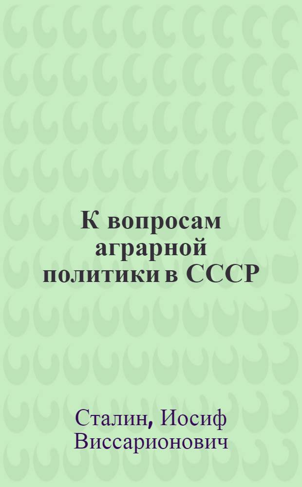 К вопросам аграрной политики в СССР : Речь на Конференции аграрников-марксистов 27 дек. 1929 г