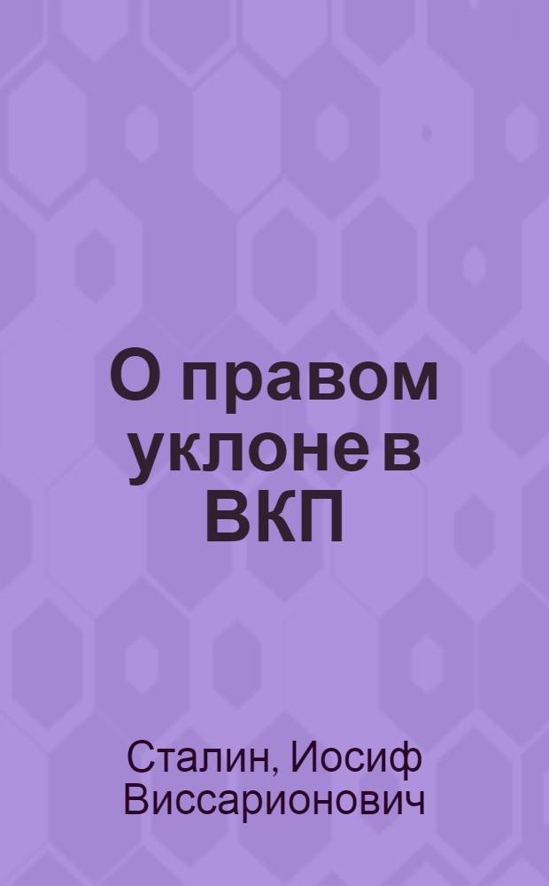 О правом уклоне в ВКП(б) : Из речи на пленуме ЦК ВКП(б) в апреле 1929 г
