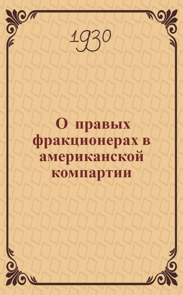 ... О правых фракционерах в американской компартии